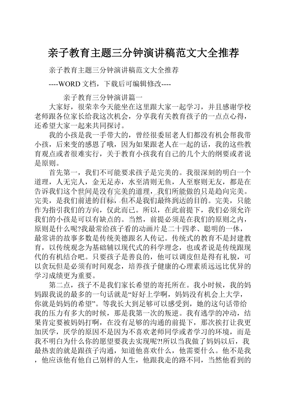 亲子教育主题三分钟演讲稿范文大全推荐.docx_第1页