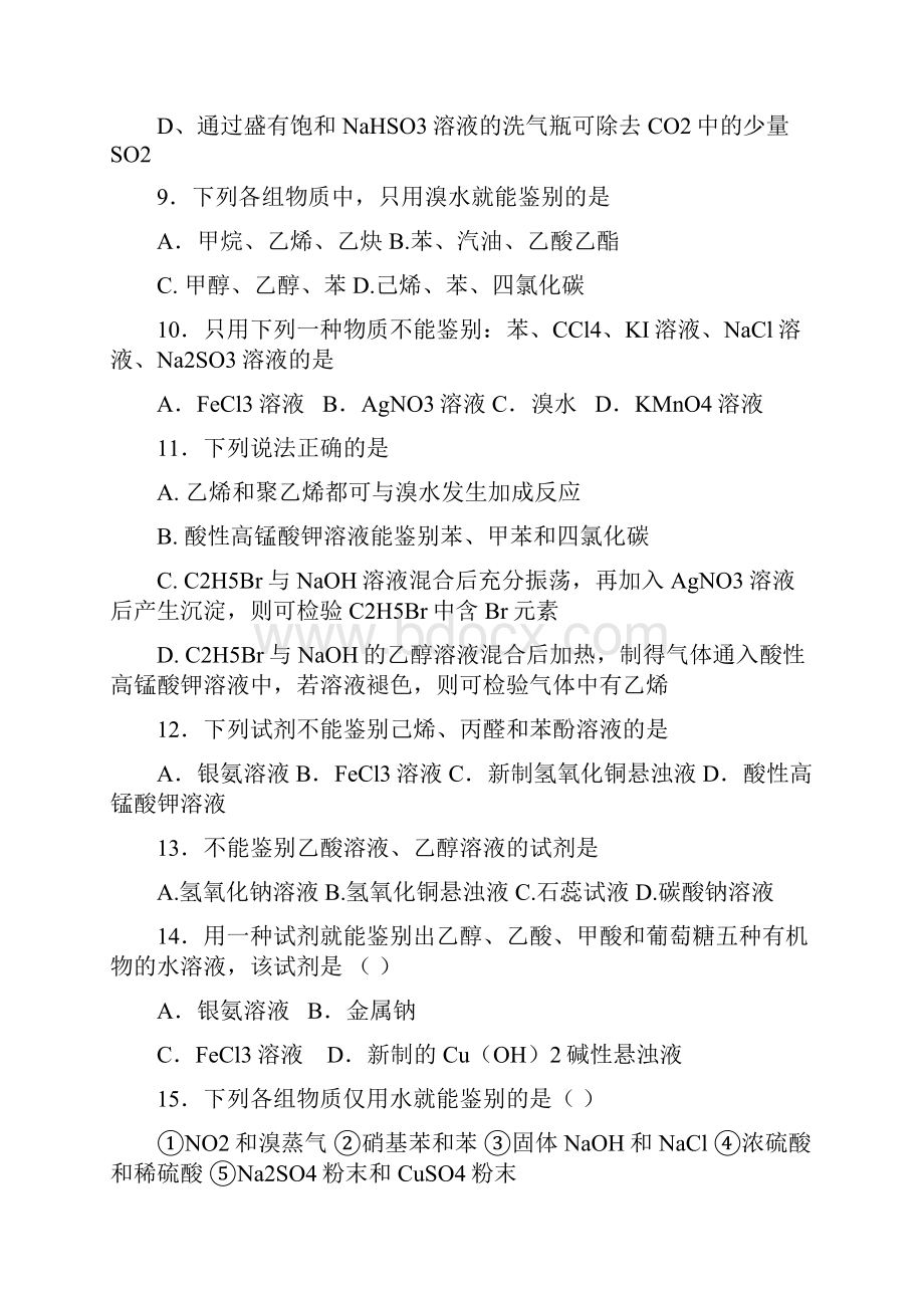 最新有机物的鉴别专题练习题.docx_第3页