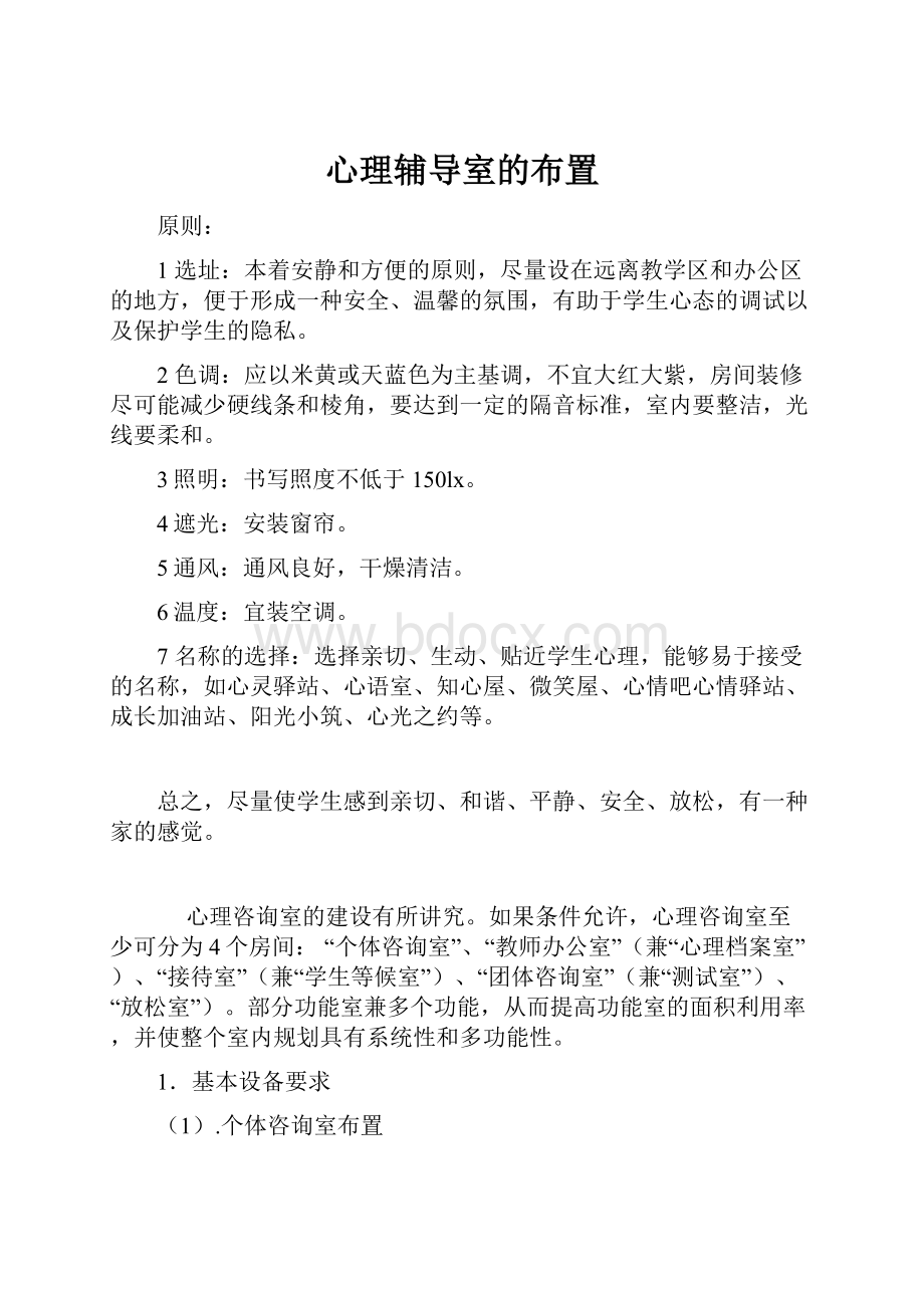 心理辅导室的布置.docx_第1页