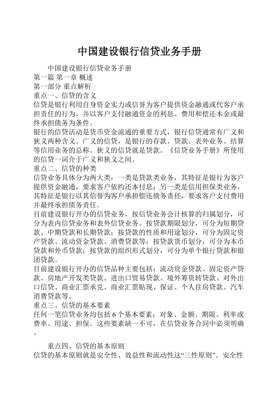 中国建设银行信贷业务手册.docx