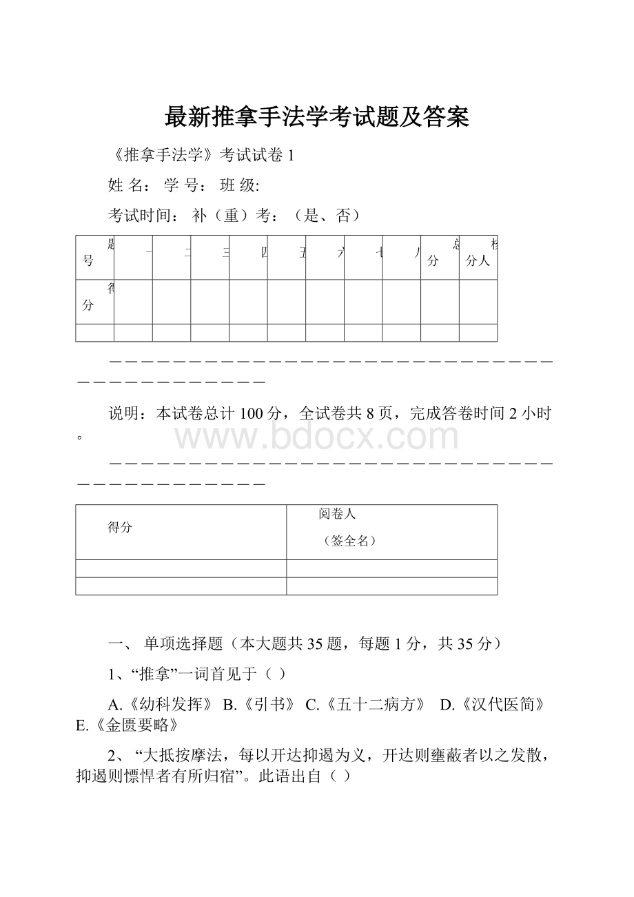 最新推拿手法学考试题及答案.docx_第1页