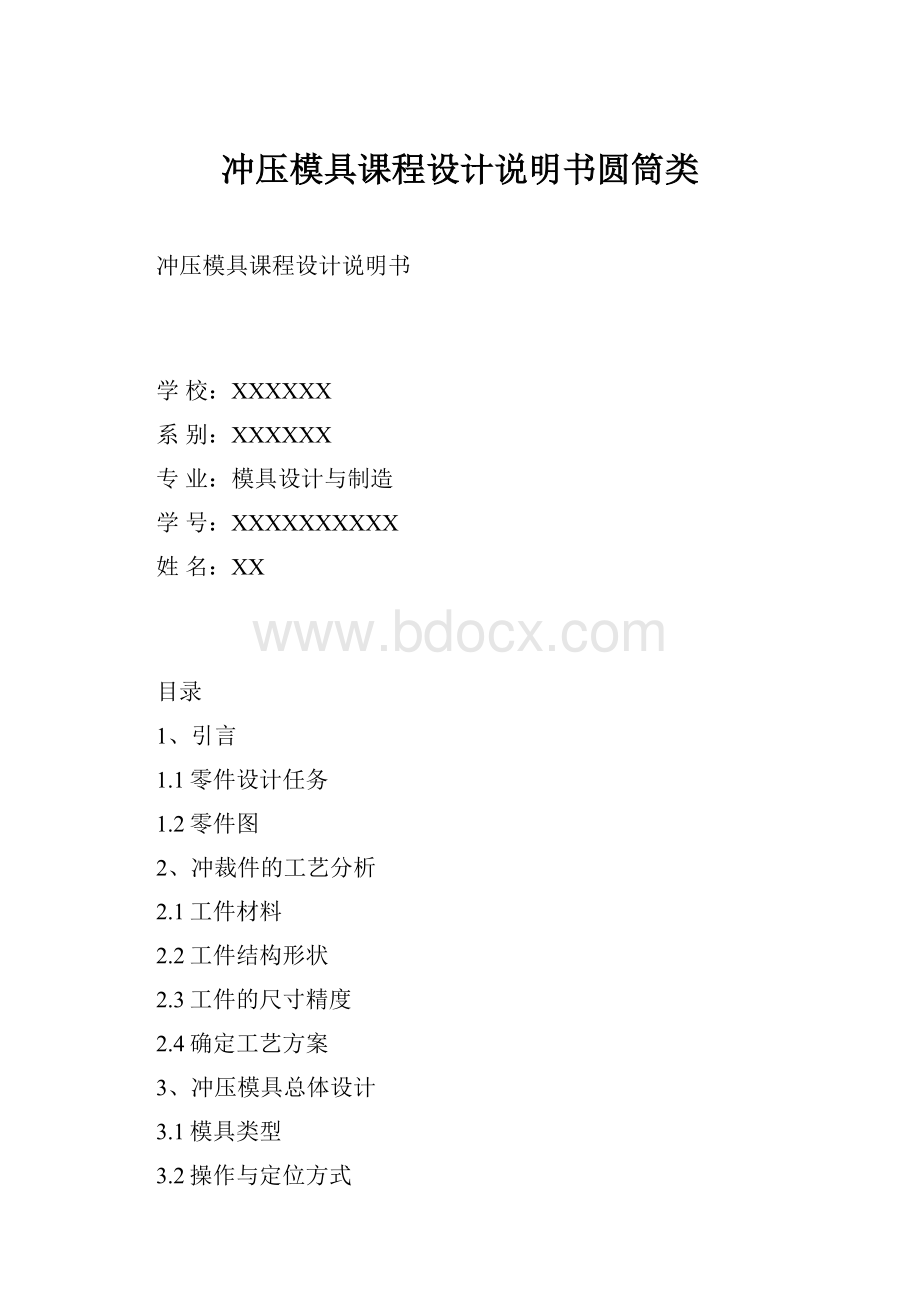 冲压模具课程设计说明书圆筒类.docx_第1页