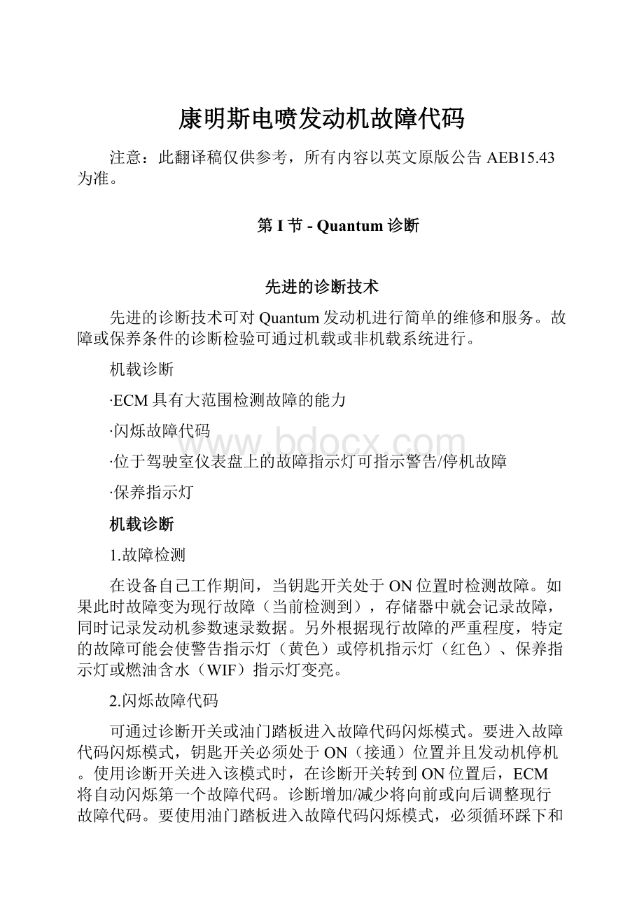 康明斯电喷发动机故障代码.docx