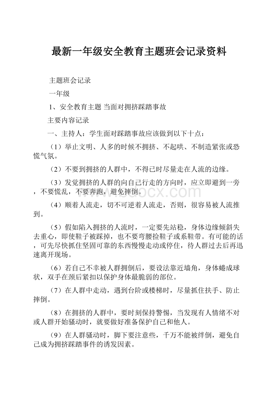 最新一年级安全教育主题班会记录资料.docx_第1页