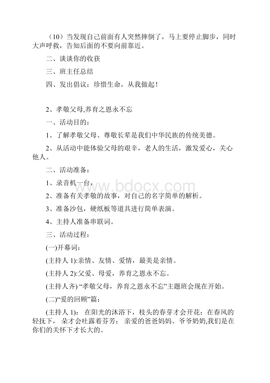 最新一年级安全教育主题班会记录资料.docx_第2页