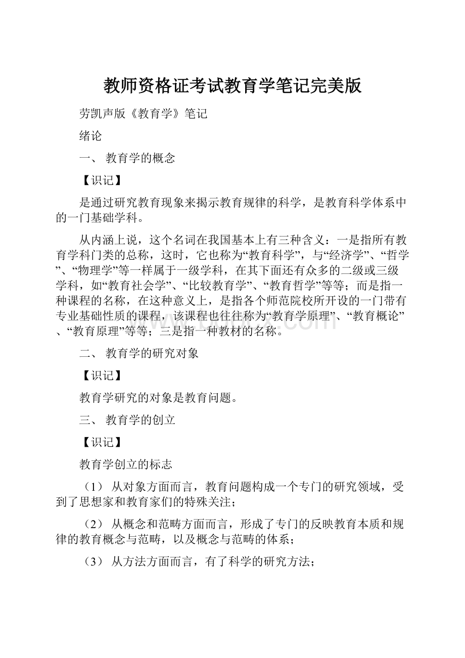 教师资格证考试教育学笔记完美版.docx