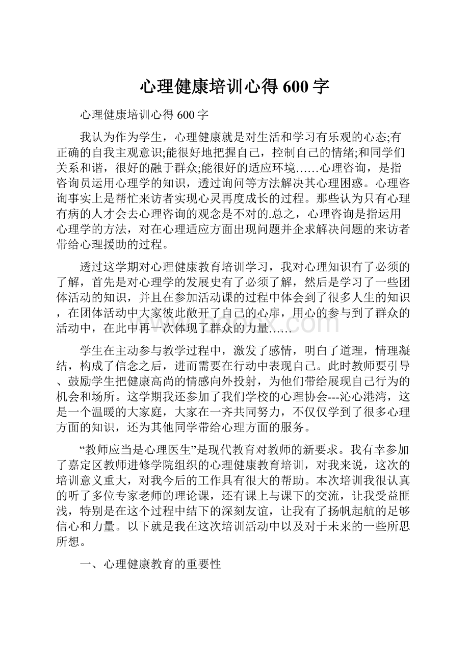 心理健康培训心得600字.docx_第1页