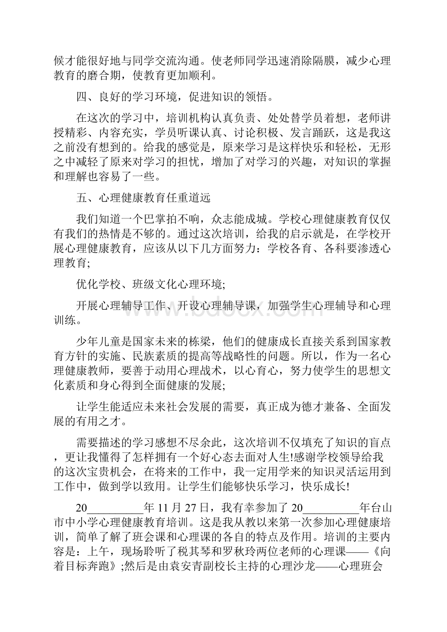 心理健康培训心得600字.docx_第3页