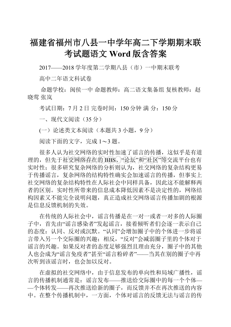 福建省福州市八县一中学年高二下学期期末联考试题语文Word版含答案.docx_第1页