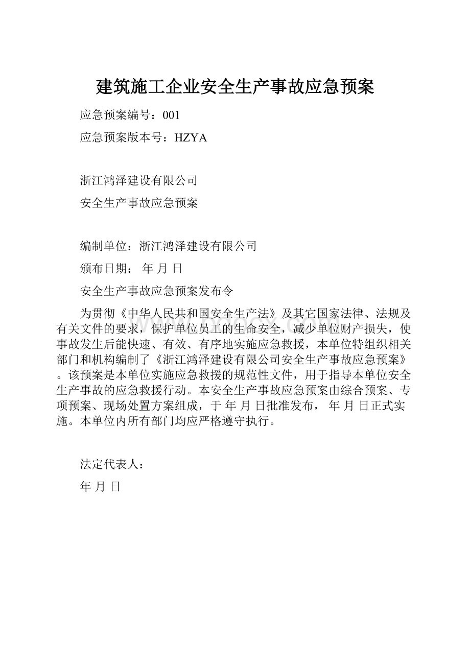 建筑施工企业安全生产事故应急预案.docx