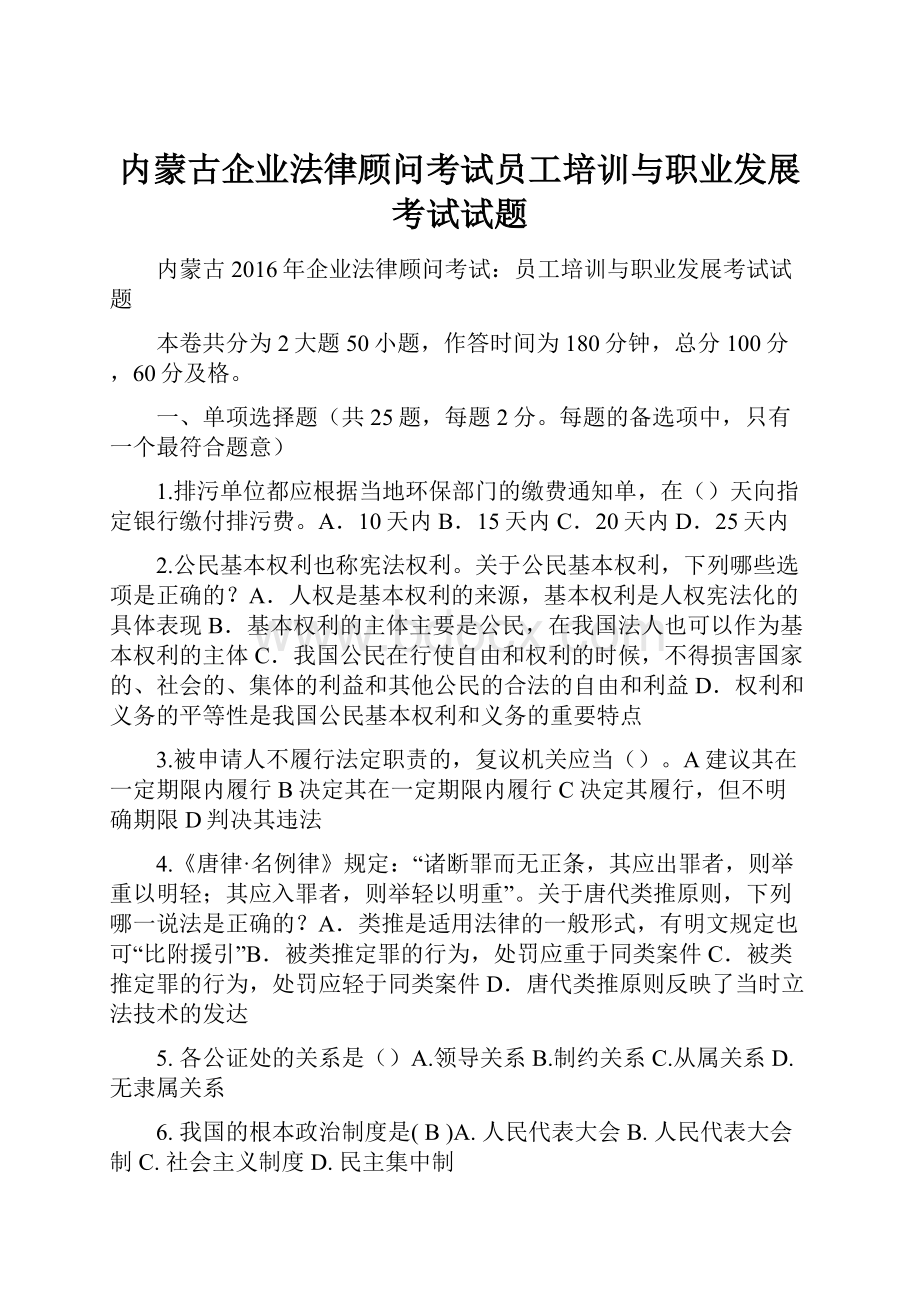 内蒙古企业法律顾问考试员工培训与职业发展考试试题.docx