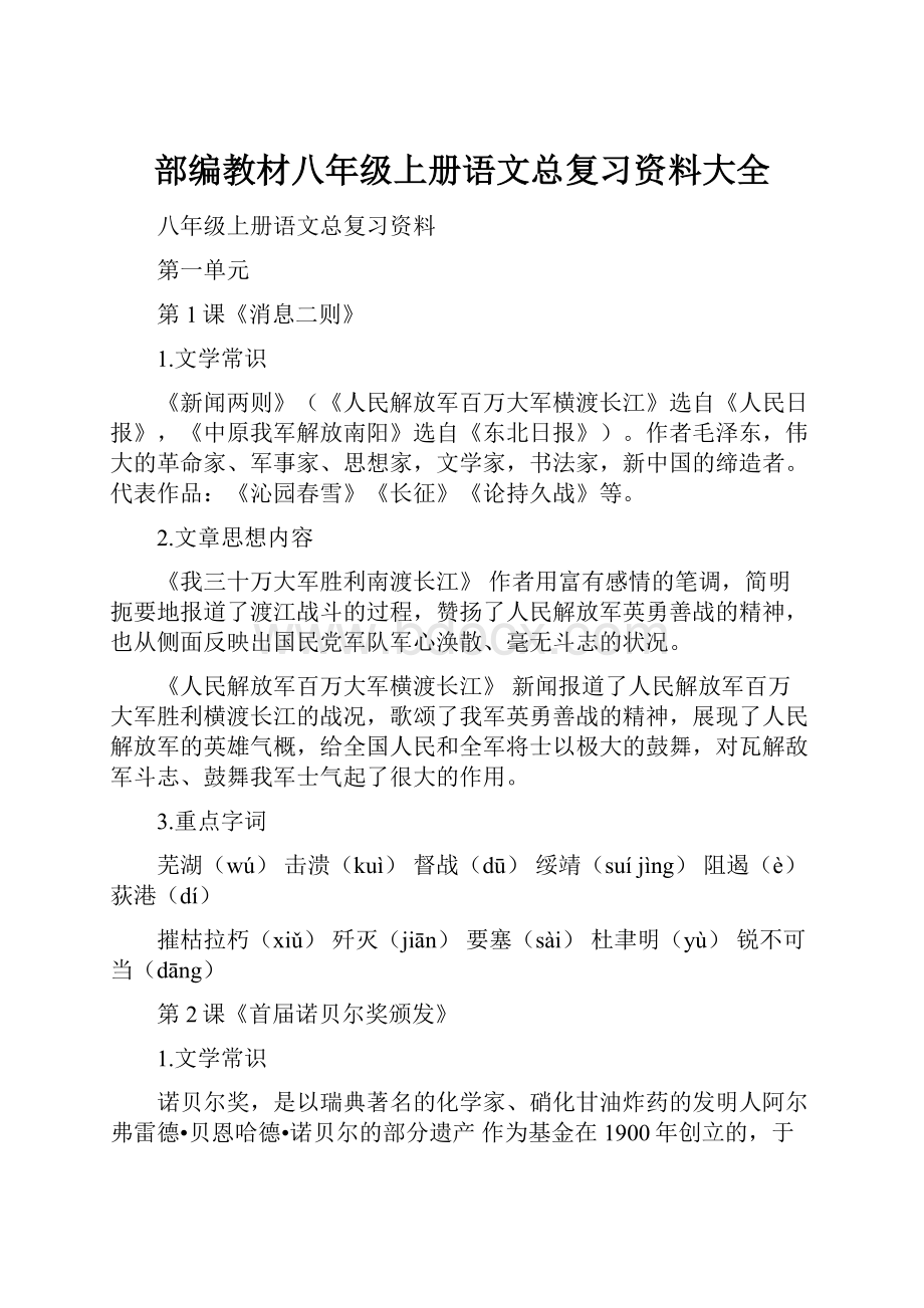 部编教材八年级上册语文总复习资料大全.docx