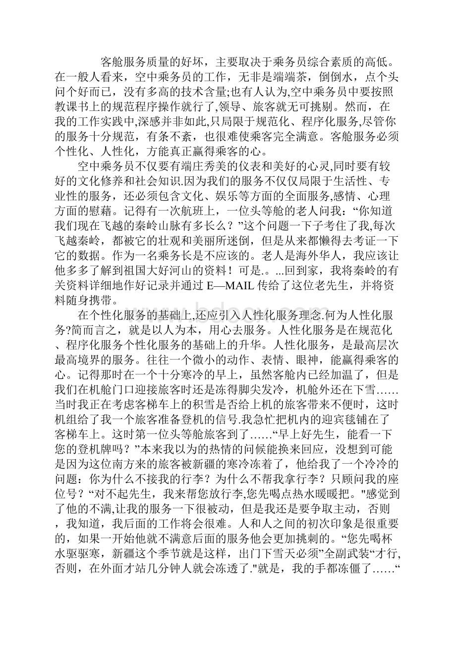 浅谈如何做好个性化客舱服务.docx_第2页