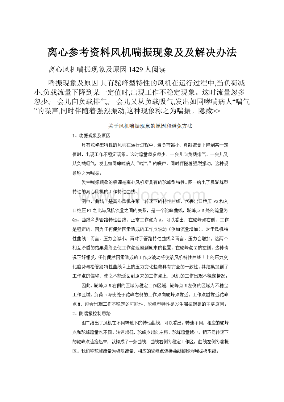 离心参考资料风机喘振现象及及解决办法.docx_第1页