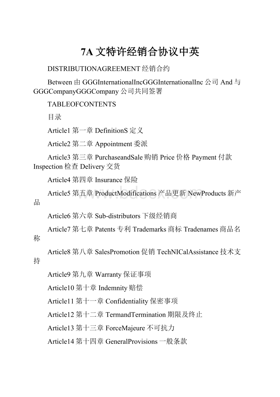 7A文特许经销合协议中英.docx_第1页