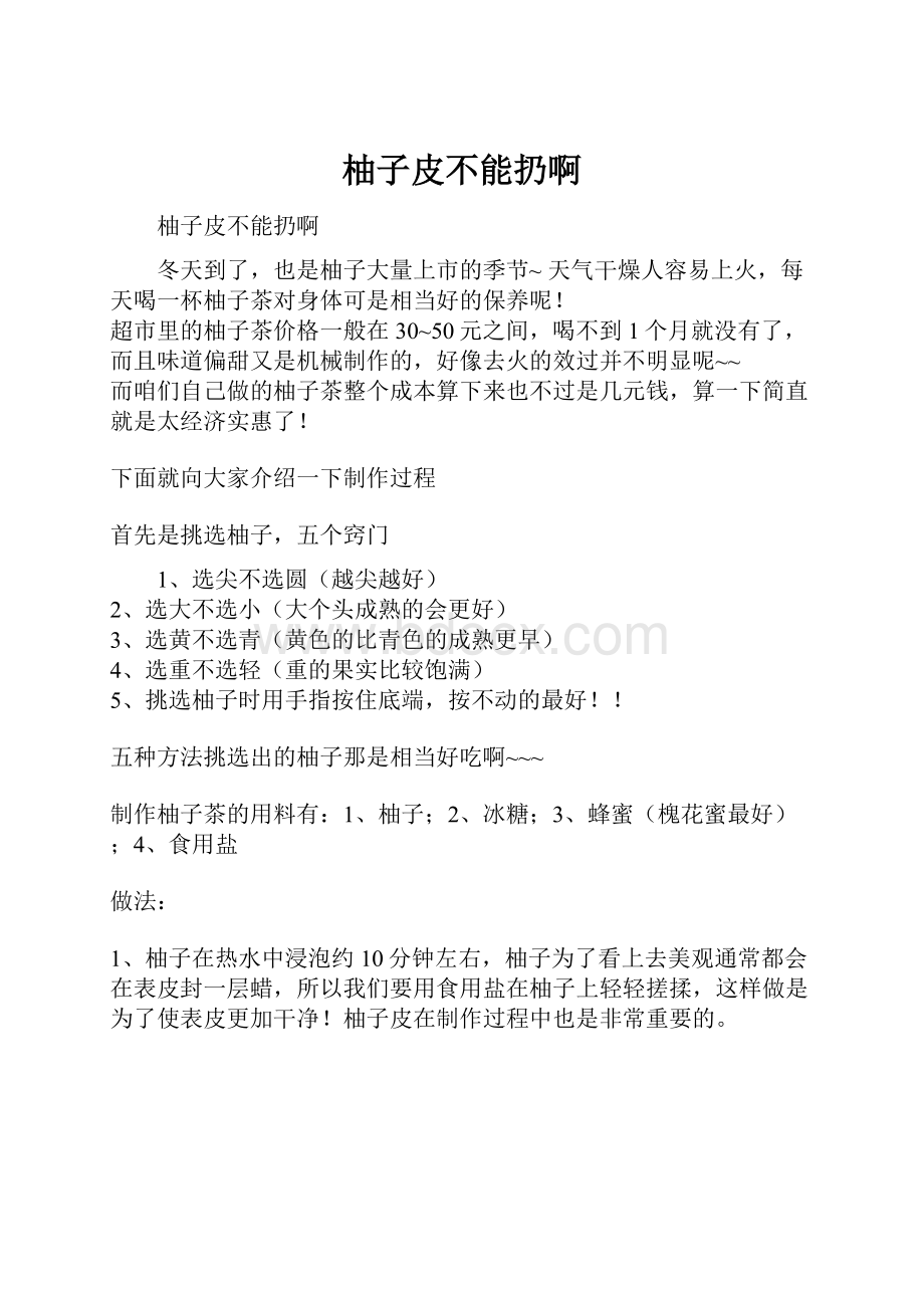 柚子皮不能扔啊.docx