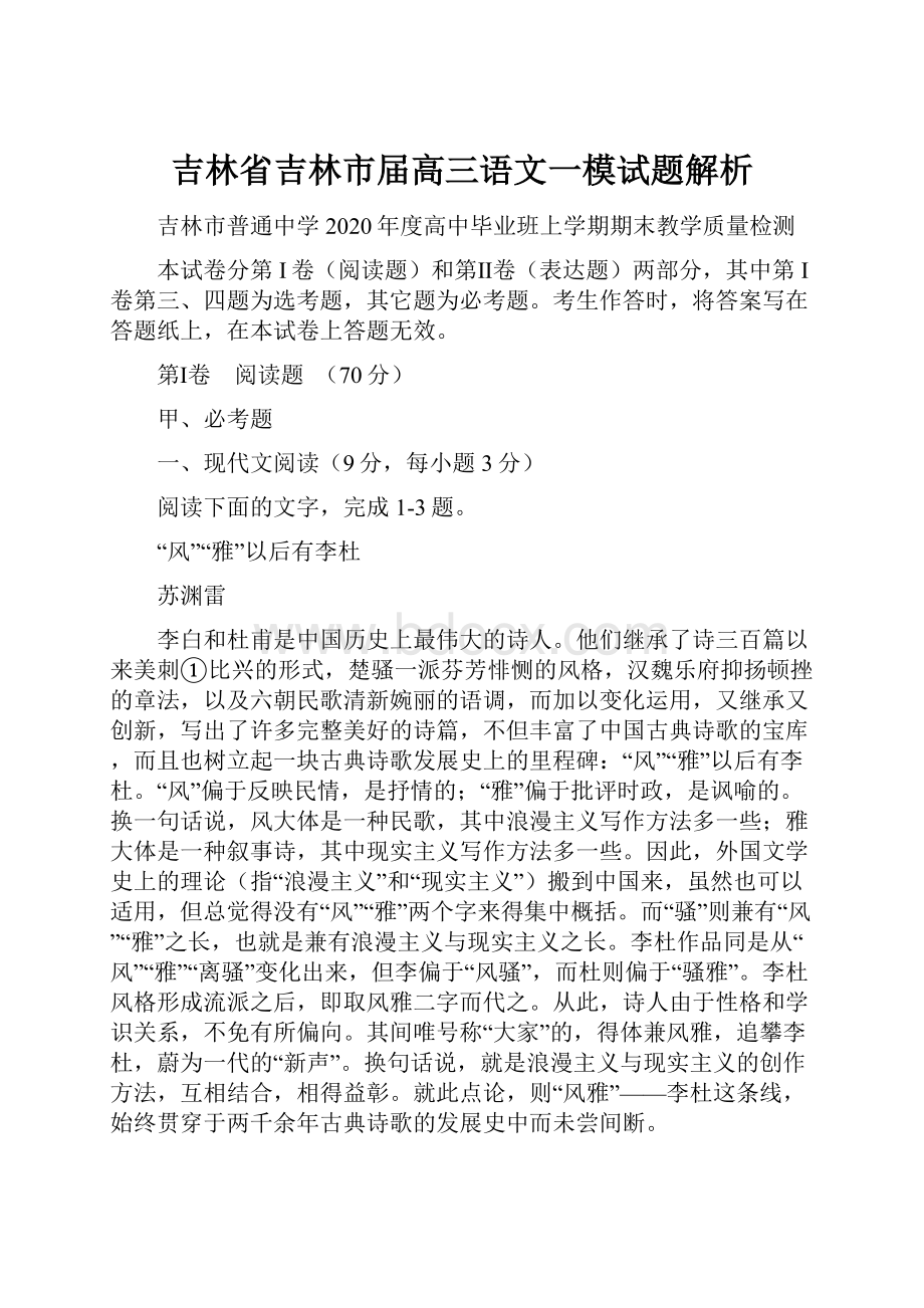 吉林省吉林市届高三语文一模试题解析.docx