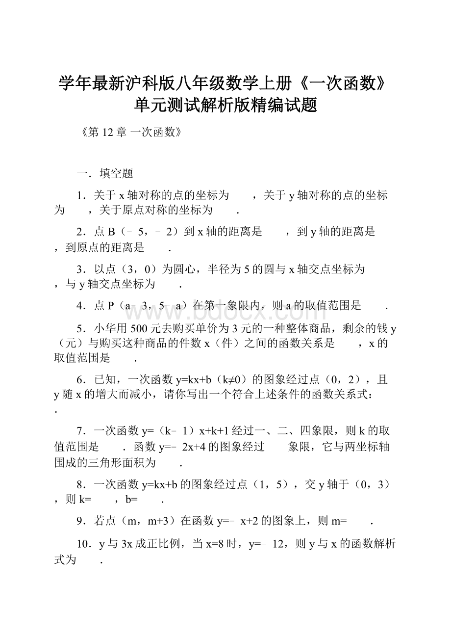 学年最新沪科版八年级数学上册《一次函数》单元测试解析版精编试题.docx