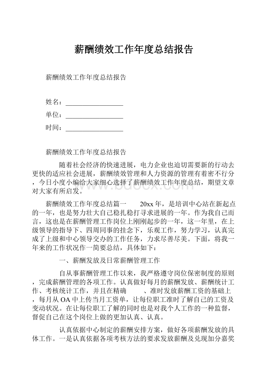 薪酬绩效工作年度总结报告.docx