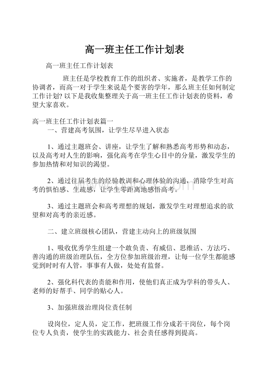 高一班主任工作计划表.docx_第1页