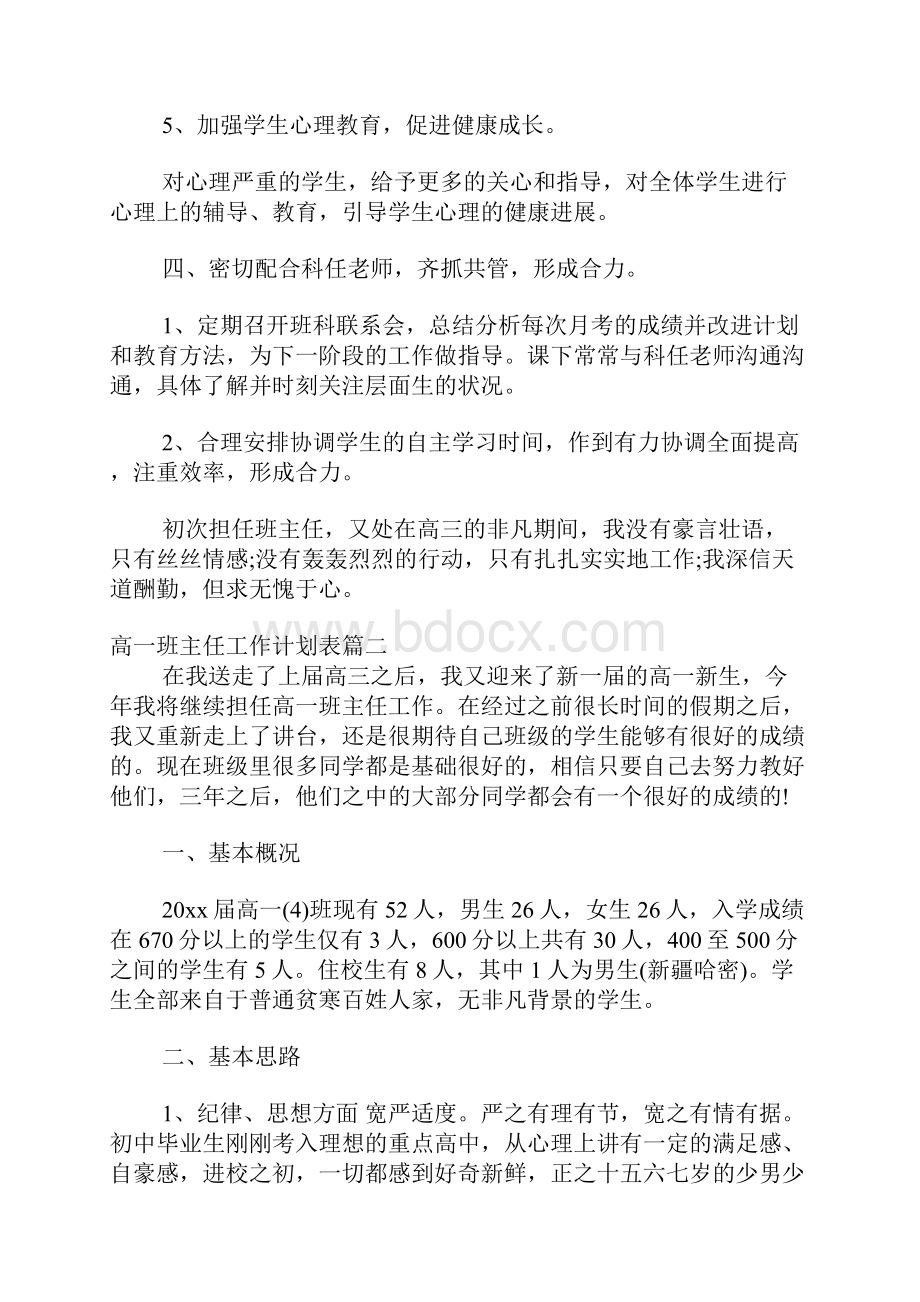 高一班主任工作计划表.docx_第3页