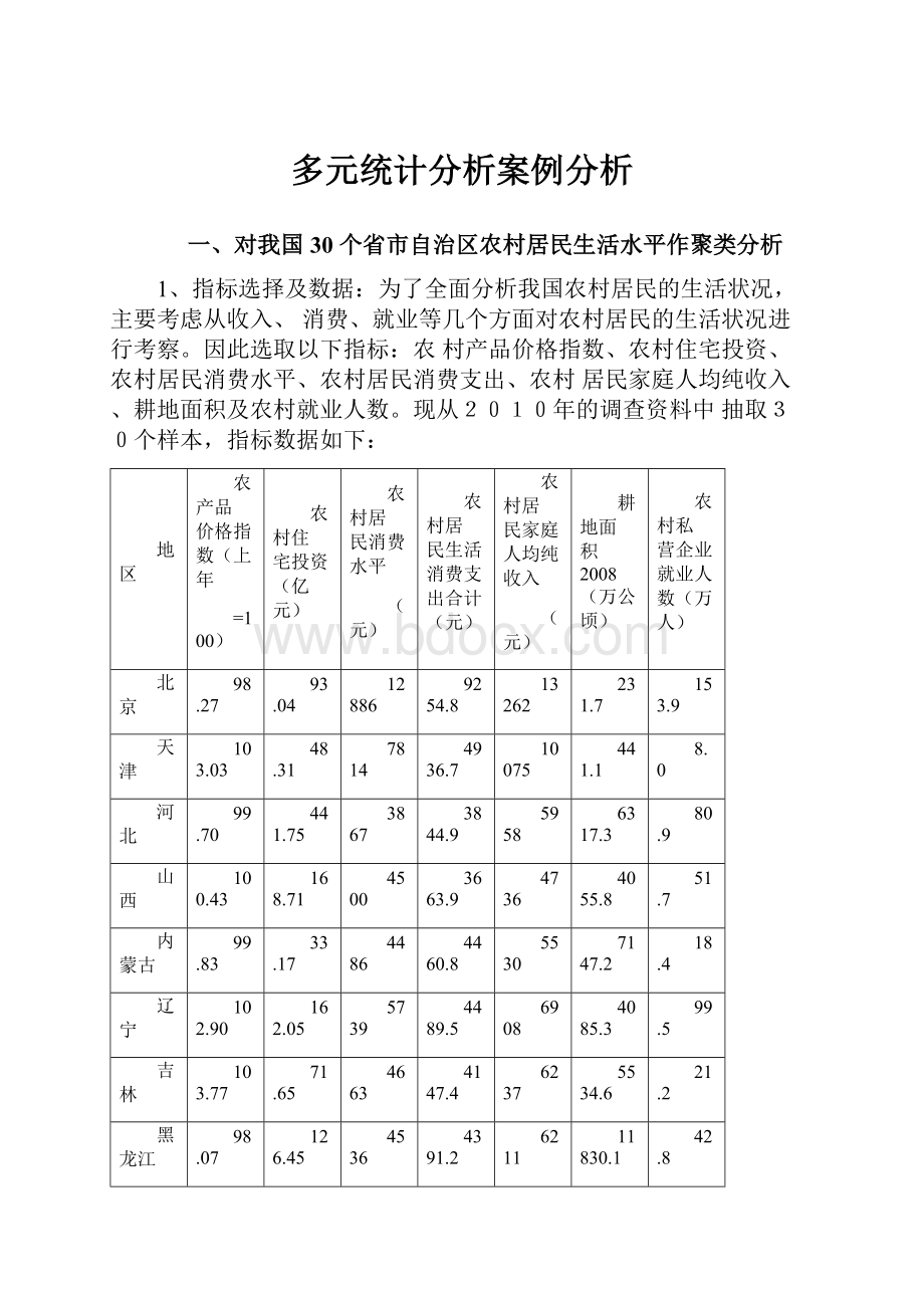 多元统计分析案例分析.docx