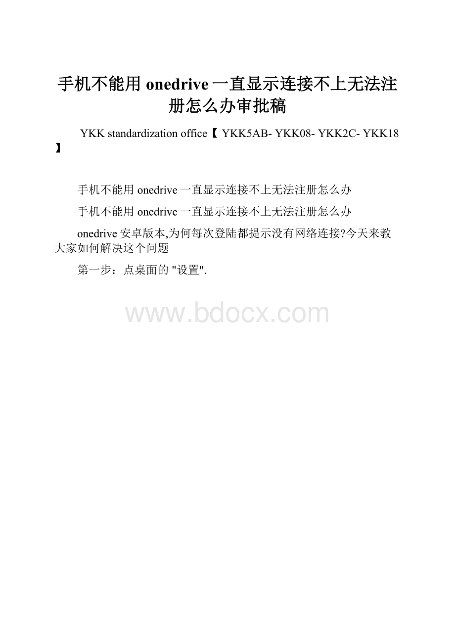 手机不能用onedrive一直显示连接不上无法注册怎么办审批稿.docx