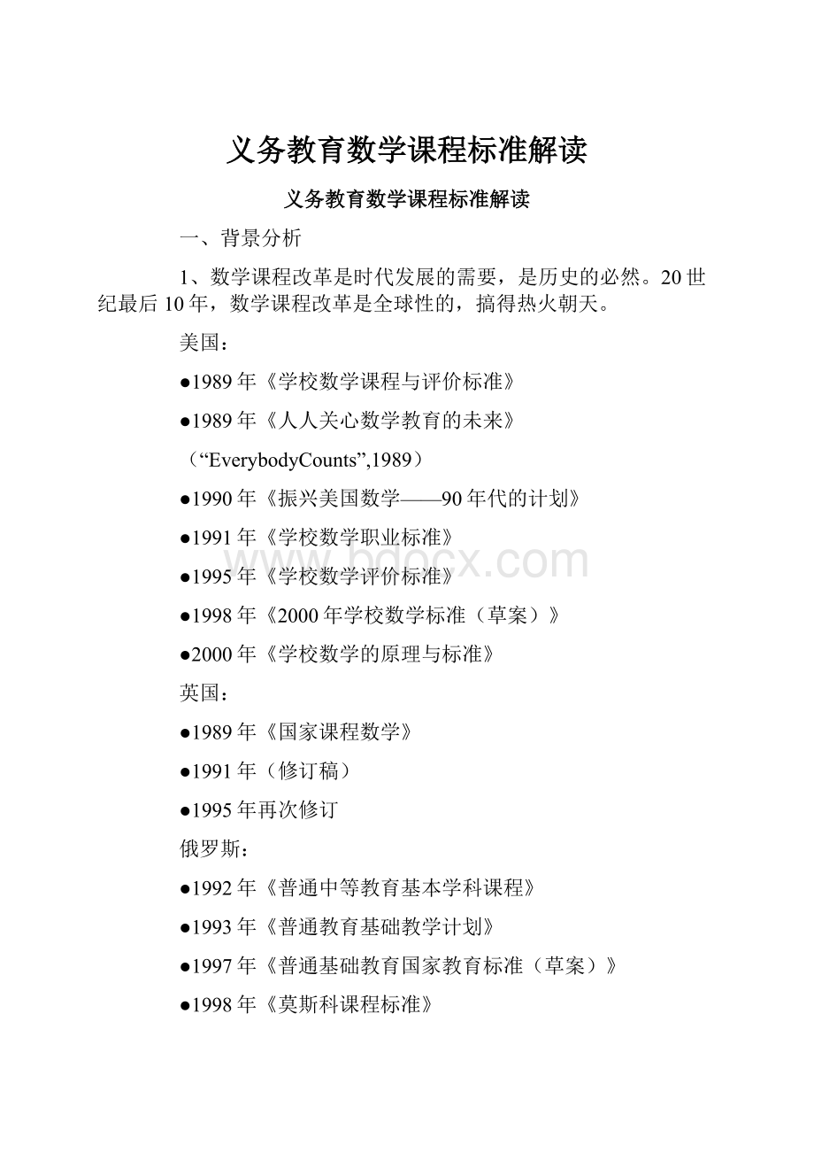 义务教育数学课程标准解读.docx_第1页