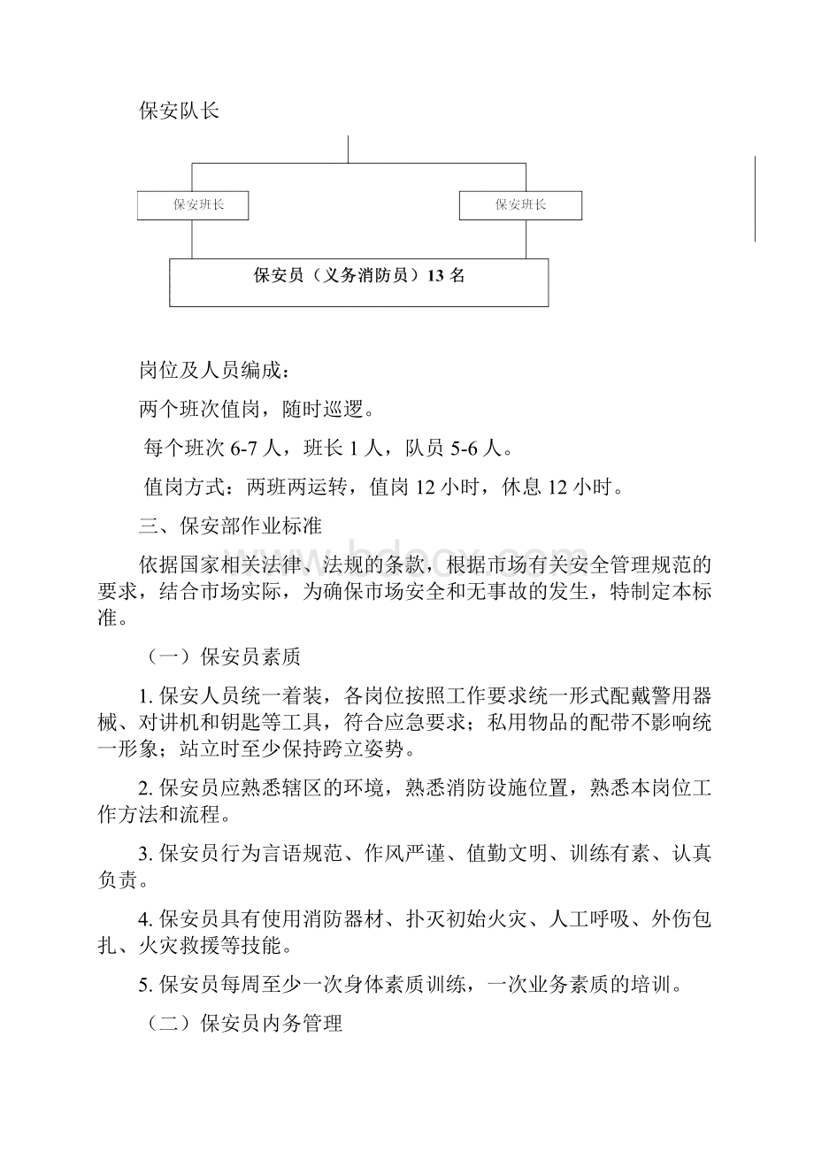 保安管理方案.docx_第2页