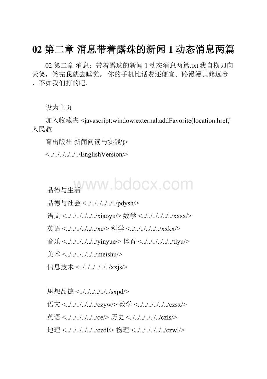 02 第二章 消息带着露珠的新闻 1动态消息两篇.docx_第1页