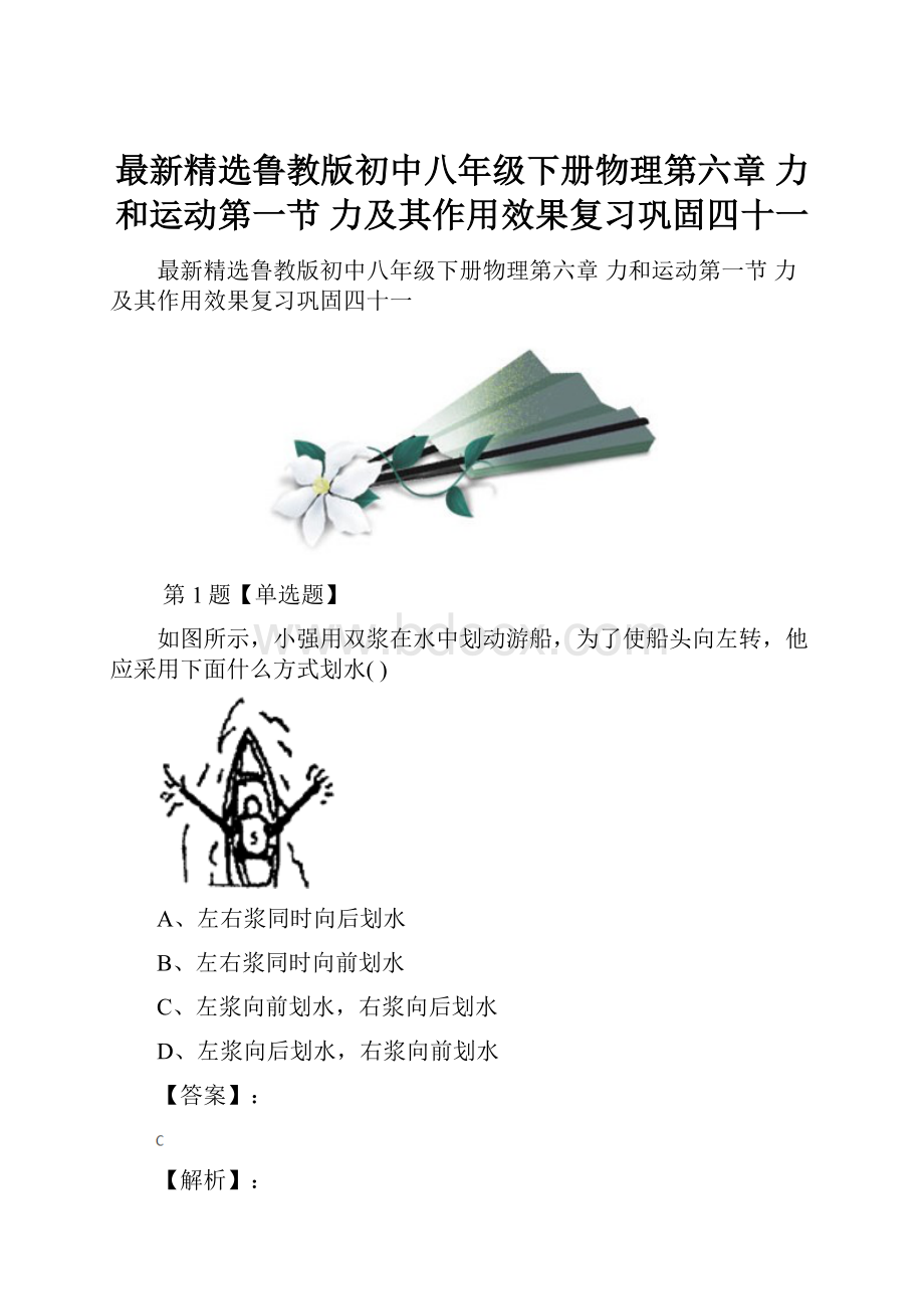 最新精选鲁教版初中八年级下册物理第六章 力和运动第一节 力及其作用效果复习巩固四十一.docx_第1页