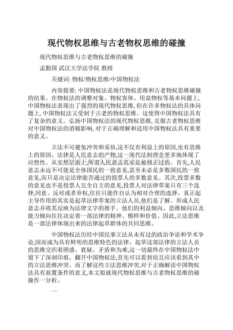 现代物权思维与古老物权思维的碰撞.docx_第1页