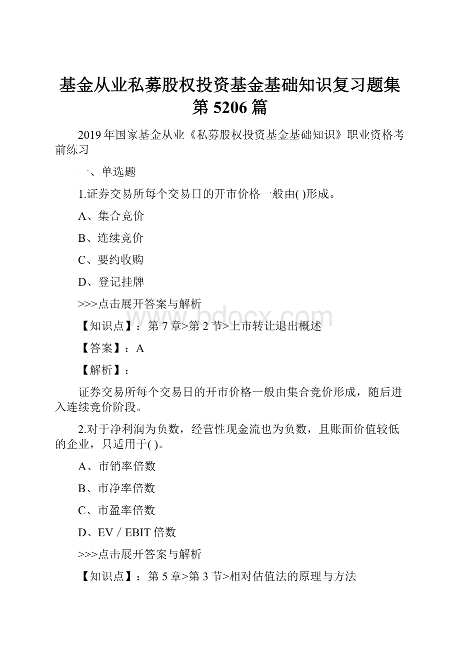 基金从业私募股权投资基金基础知识复习题集第5206篇.docx_第1页