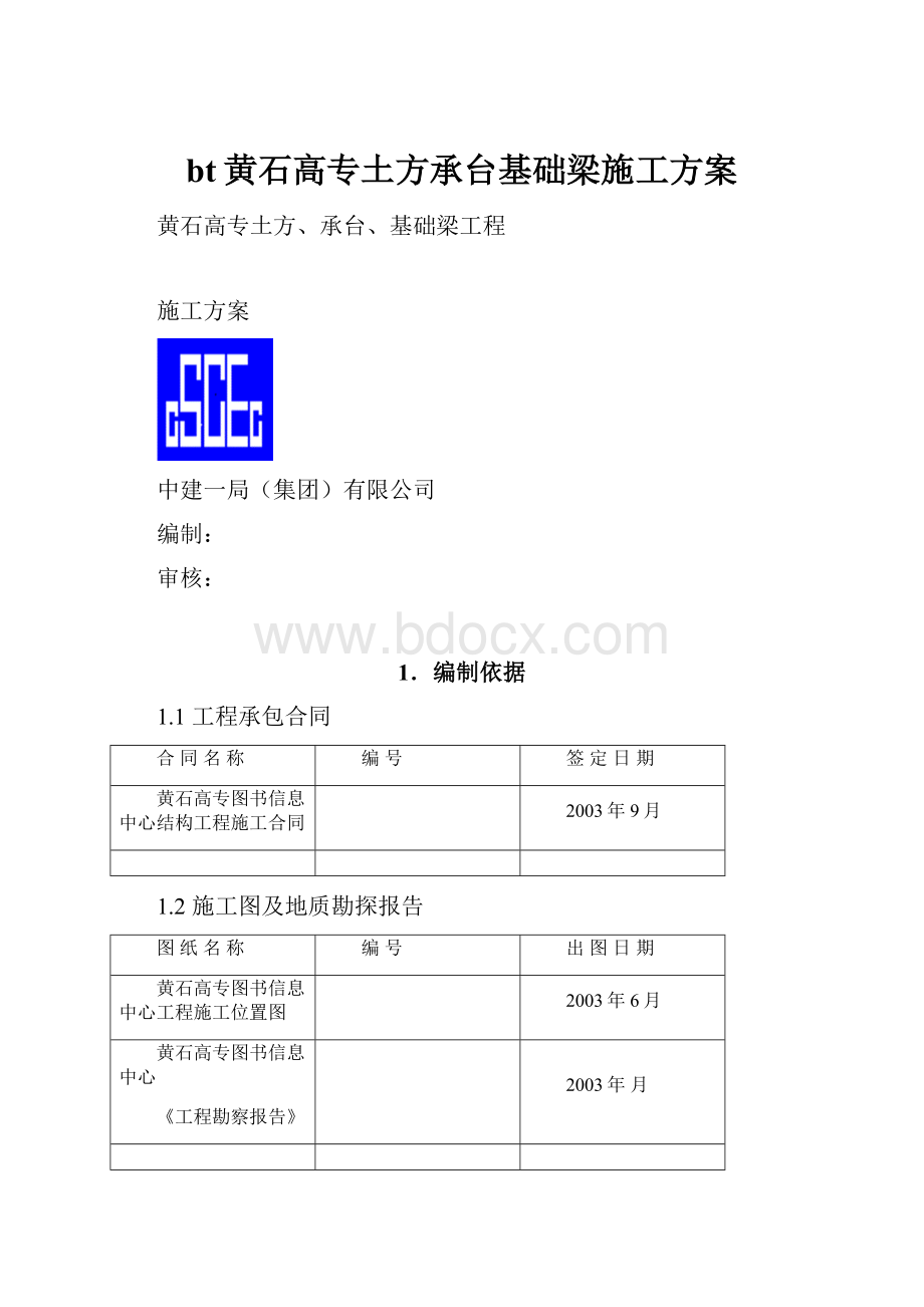 bt黄石高专土方承台基础梁施工方案.docx