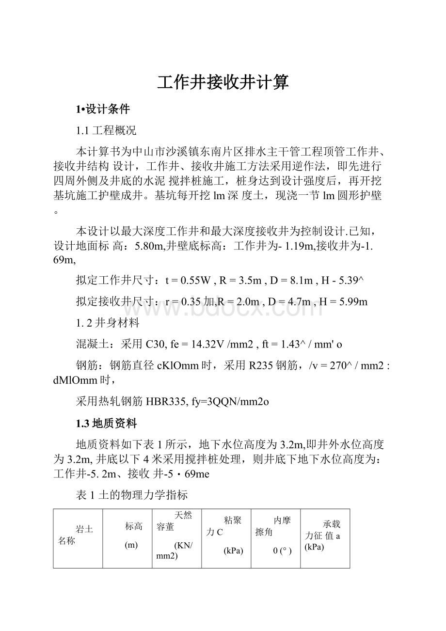 工作井接收井计算.docx_第1页