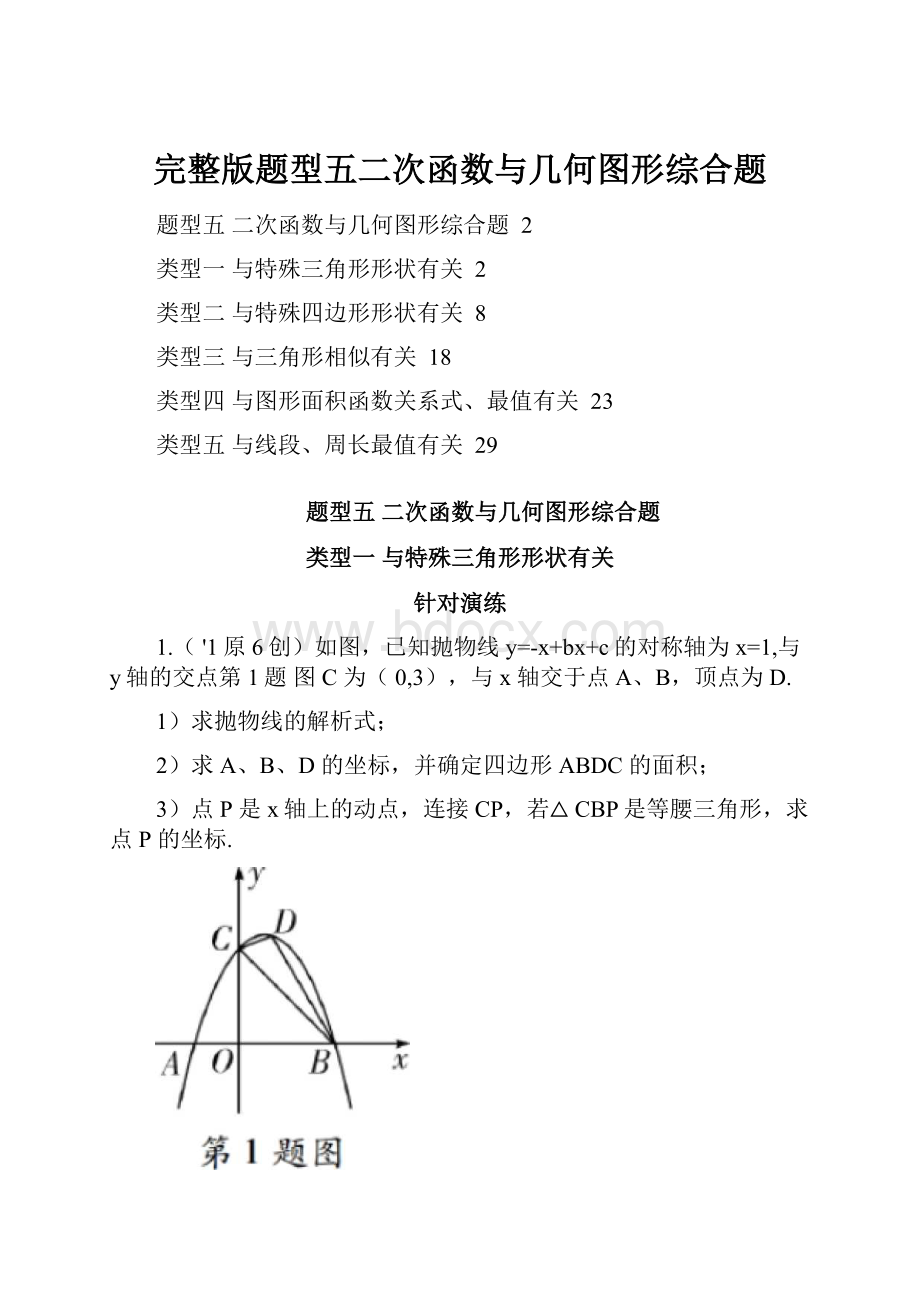 完整版题型五二次函数与几何图形综合题.docx