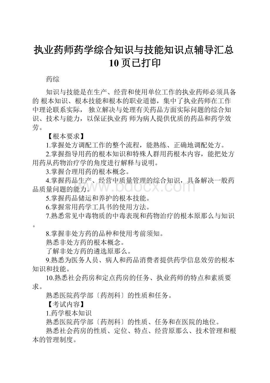 执业药师药学综合知识与技能知识点辅导汇总10页已打印.docx