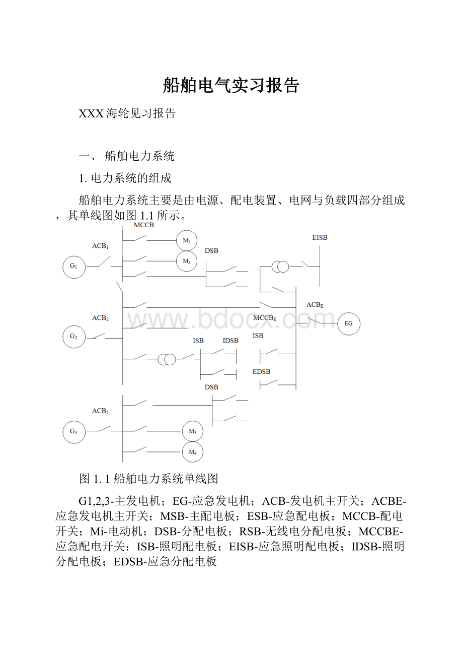 船舶电气实习报告.docx