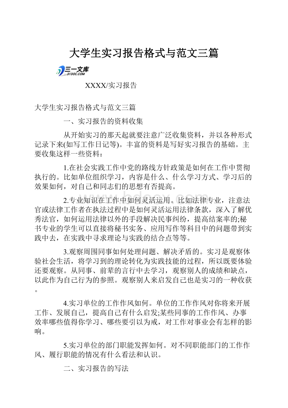 大学生实习报告格式与范文三篇.docx_第1页