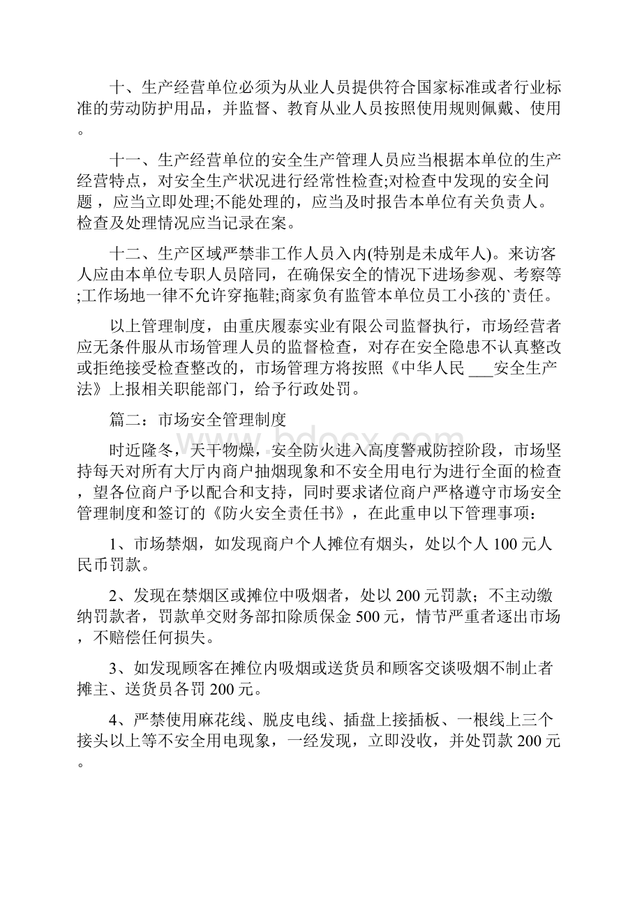 专业市场安全生产管理制度.docx_第2页