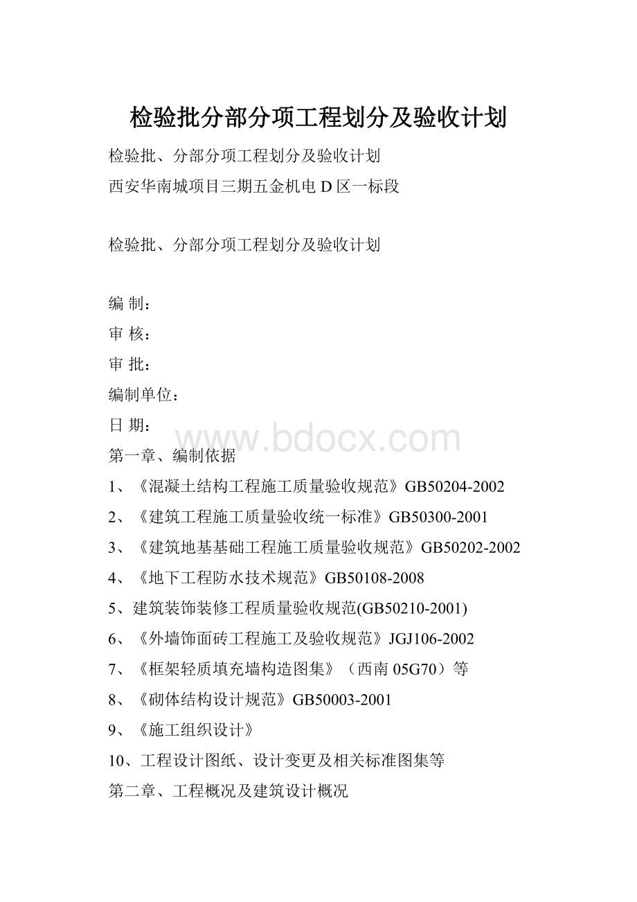 检验批分部分项工程划分及验收计划.docx_第1页