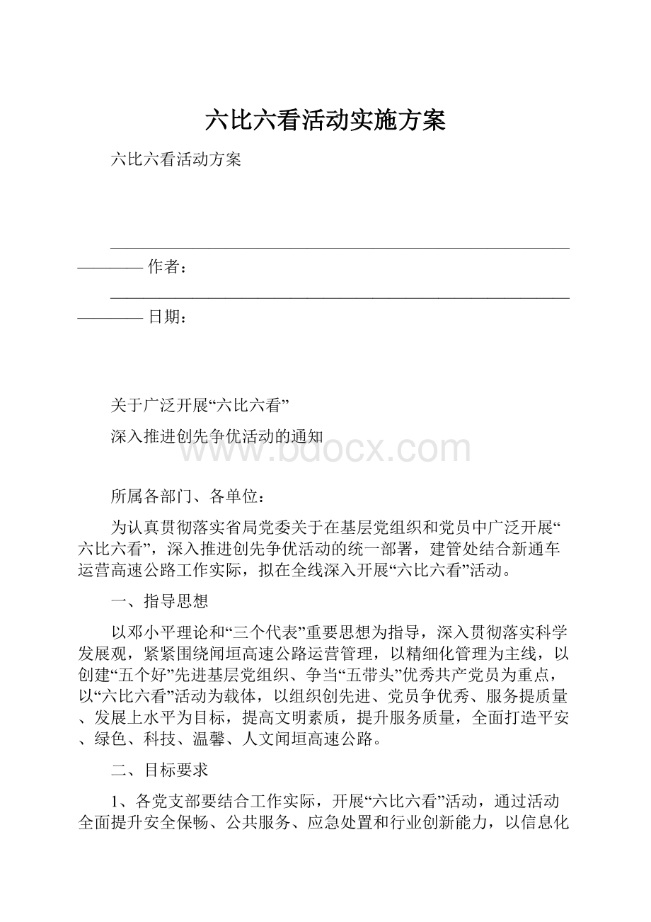 六比六看活动实施方案.docx