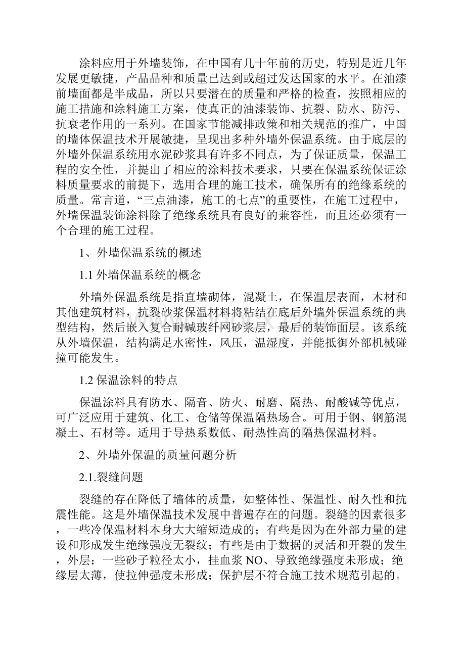 外墙保温及涂料工程施工设计工艺设计.docx_第2页