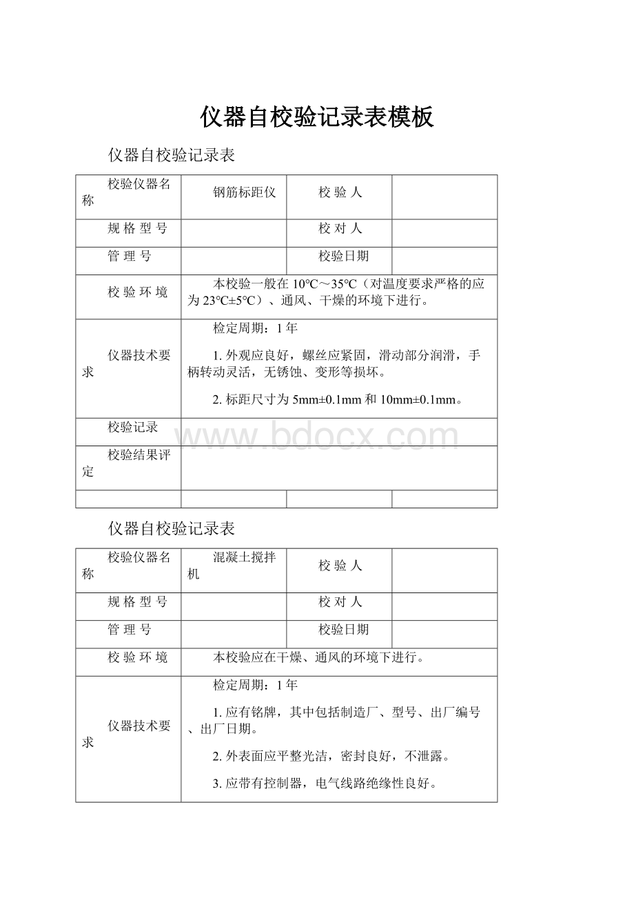 仪器自校验记录表模板.docx_第1页