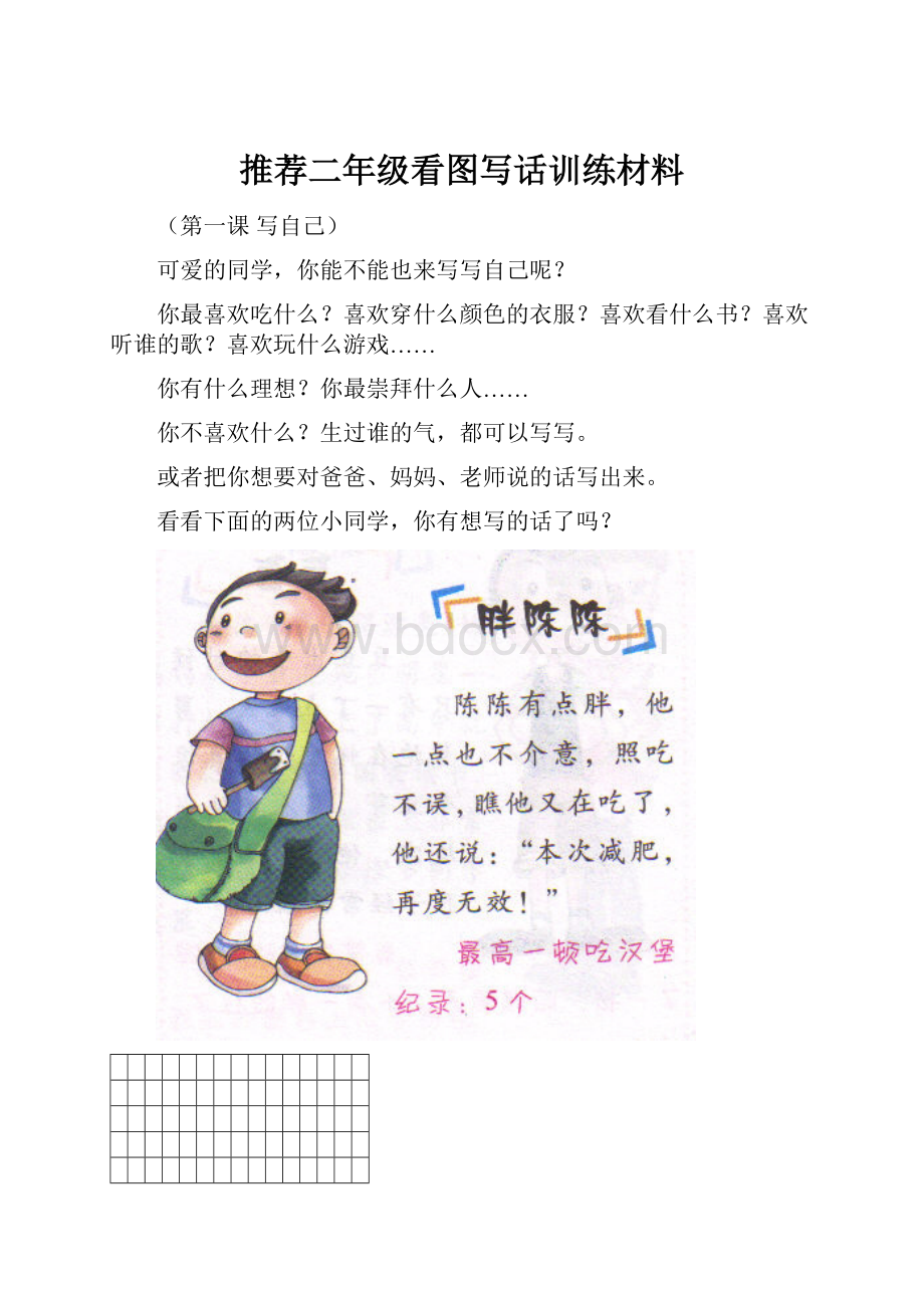 推荐二年级看图写话训练材料.docx