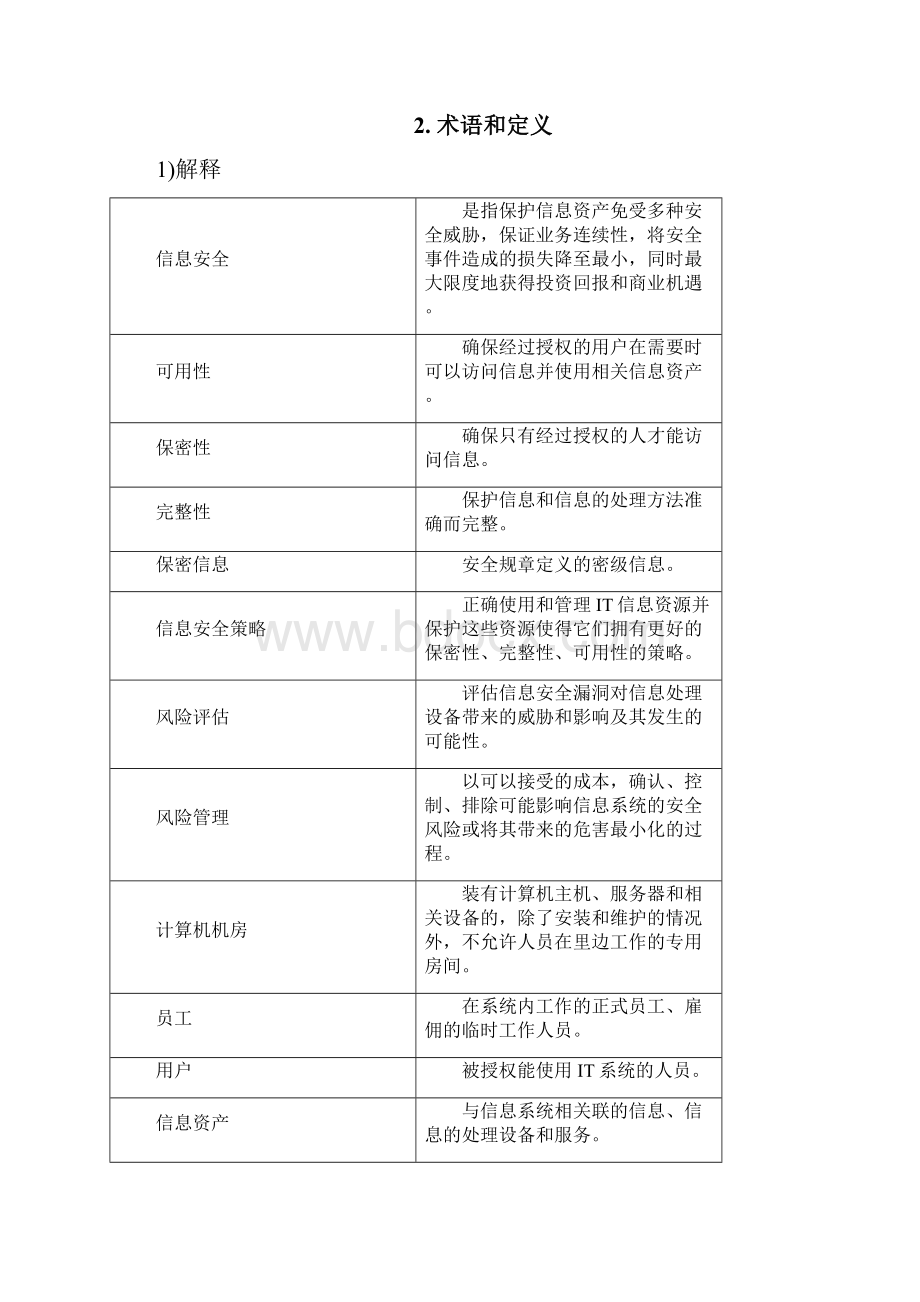 信息安全策略模板27001.docx_第3页