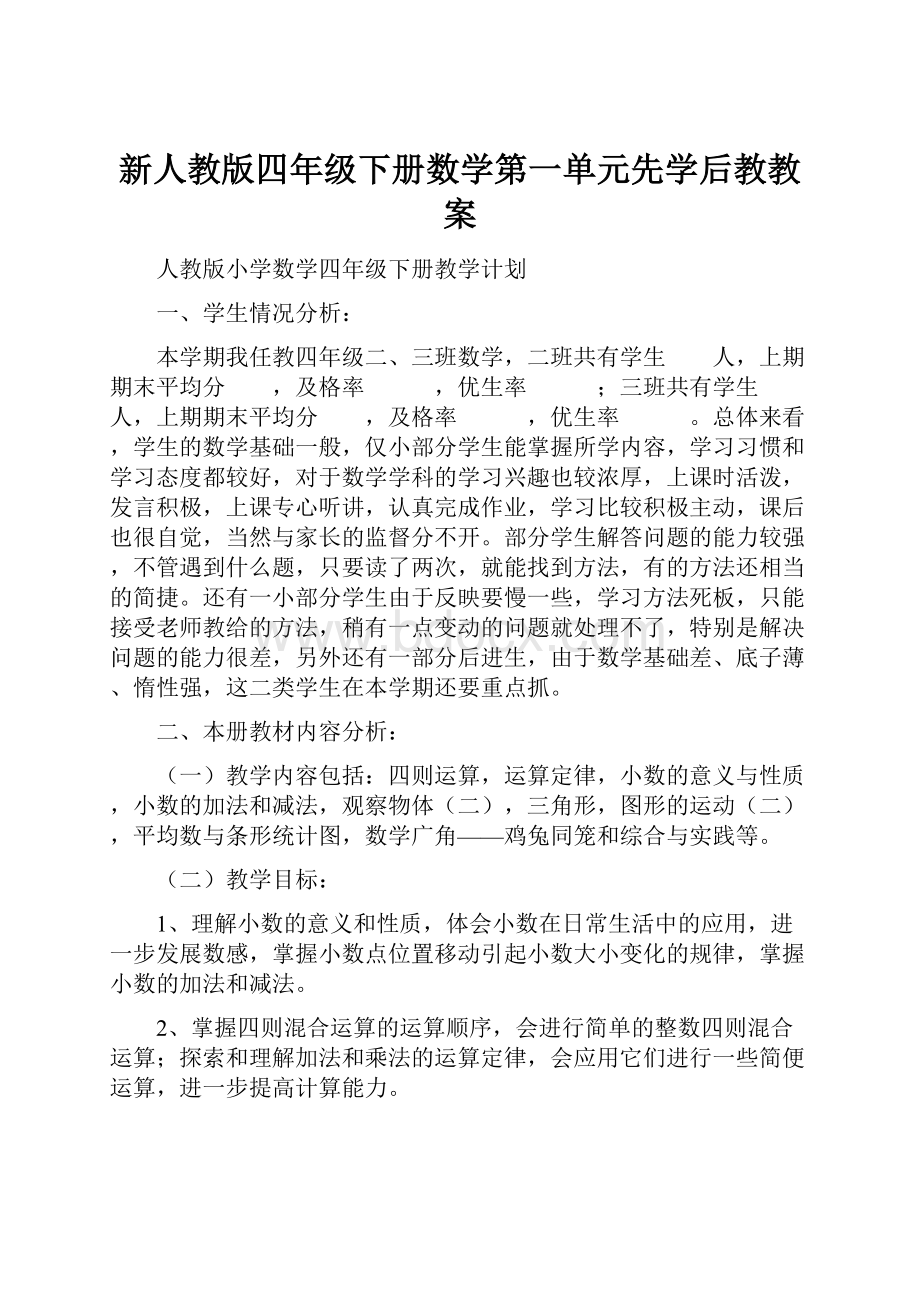 新人教版四年级下册数学第一单元先学后教教案.docx