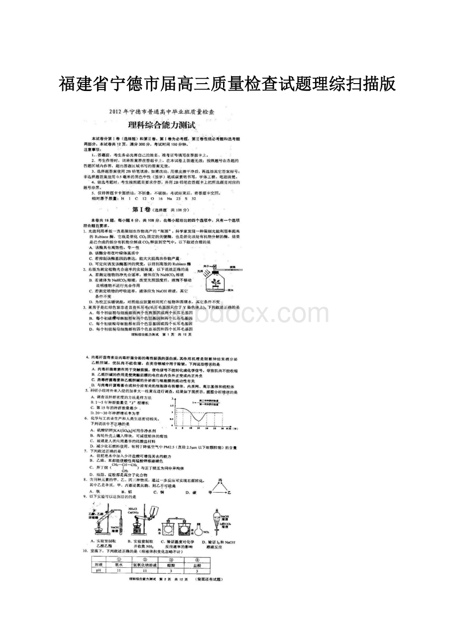 福建省宁德市届高三质量检查试题理综扫描版.docx_第1页