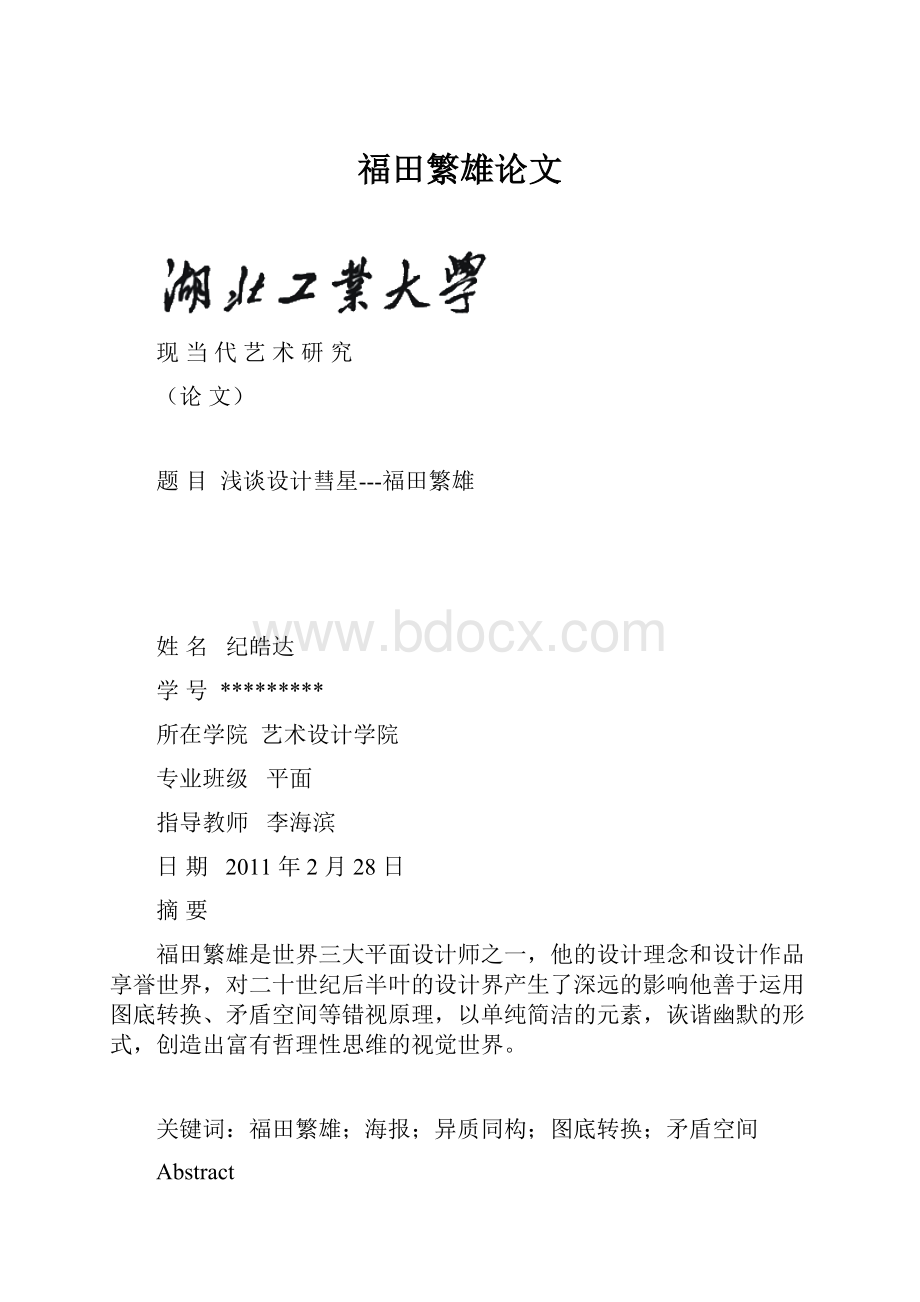 福田繁雄论文.docx