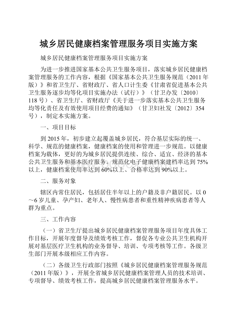 城乡居民健康档案管理服务项目实施方案.docx_第1页